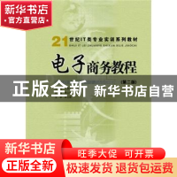 正版 电子商务教程 许国柱,王剑峰主编 华南理工大学出版社 97