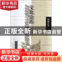 正版 文化论衡:中国典籍与文化系列讲座十年选萃 国家图书馆古籍