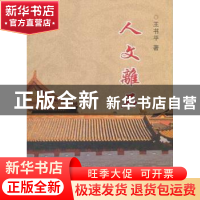 正版 人文离石 王书平著 山西人民出版社 9787203073550 书