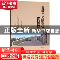 正版 爱辉历史陈列馆馆史简编:1975-2015 初丹编 辽宁美术出版社