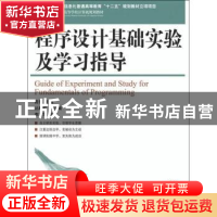 正版 程序设计基础实验及学习指导 高伟 人民邮电出版社 97871152