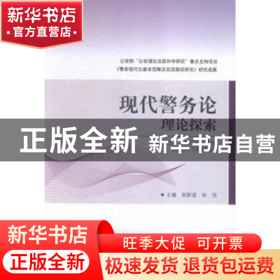 正版 现代警务论:理论探索 张跃进,张光主编 中国人民公安大学出
