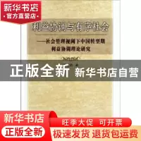 正版 利益协调与有序社会:社会管理视阈下中国转型期利益协调理论