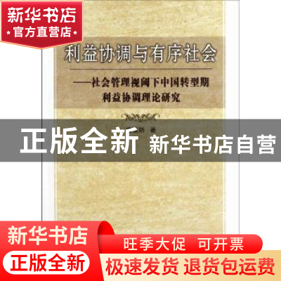 正版 利益协调与有序社会:社会管理视阈下中国转型期利益协调理论