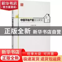 正版 中国不动产税优化研究 王希岩著 人民出版社 9787010152127