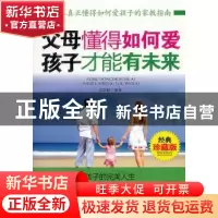 正版 父母懂得如何爱孩子才能有未来:经典珍藏版 武庆新编著 中国