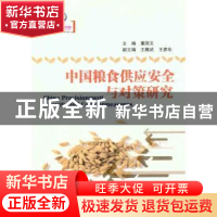 正版 中国粮食供应安全与对策研究 董国义主编 辽宁科学技术出版