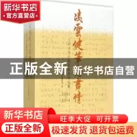 正版 凌云健笔话书情:人民文学出版社图书评论集:2000-2014 人民