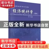 正版 经济统计学:季刊:2017年第1期(总第8期) 邱东主编 科学出版