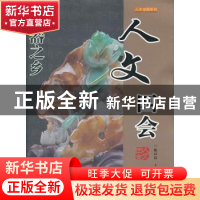 正版 人文四会 陈以良主编 广东旅游出版社 9787807663430