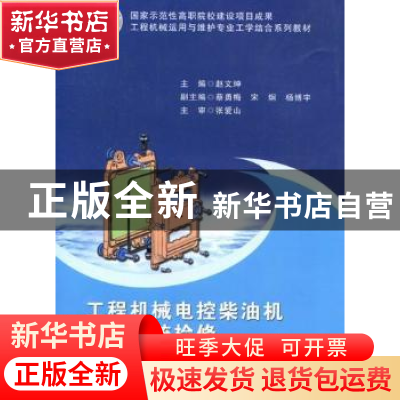 正版 工程机械电控柴油机控制系统检修 赵文珅主编 云南人民出版