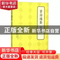正版 资治通鉴译注 (宋)司马光著 北京联合出版公司 978755024100