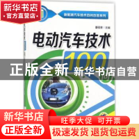 正版 电动汽车技术100问 曹砚奎主编 机械工业出版社 97871115848