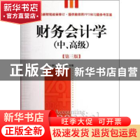 正版 财务会计学:中、高级 李宝珍,裴淑红,付倩主编 中国市场出