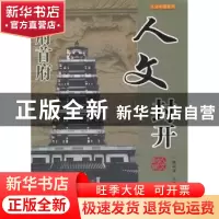正版 人文封开 陈以良主编 广东旅游出版社 9787807663416