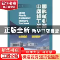正版 中国机械工业年鉴:2011 李卫玲主编 机械工业出版社 9