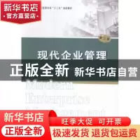 正版 现代企业管理 汤少梁主编 南京大学出版社 9787305154263 书