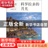 正版 科罗拉多的月光 杨晓敏主编 地震出版社 97875028
