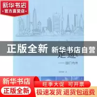 正版 足迹:国门内外 郑国雄著 漓江出版社 9787540755