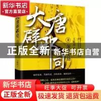 正版 大唐辟邪司:Ⅱ:深宫大劫 王晴川著 湖南文艺出版社 97875404