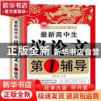 正版 最新高中生议论文第1辅导 季小兵主编 首都师范大学出版社 9