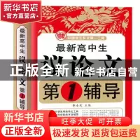 正版 最新高中生议论文第1辅导 季小兵主编 首都师范大学出版社 9
