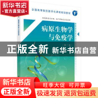 正版 病原生物学与免疫学 夏金华主编 科学出版社 9787030554871