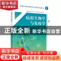 正版 病原生物学与免疫学 夏金华主编 科学出版社 9787030554871