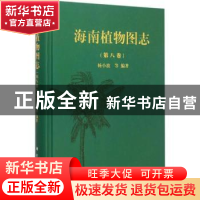 正版 海南植物图志:第八卷 杨小波等编著 科学出版社 97870304551