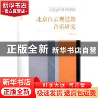 正版 北京白云观道教音乐研究 张鸿懿著 文化艺术出版社 97875039