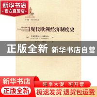 正版 现代欧洲经济制度史 [美]弗雷德里克·L.努斯鲍姆[FrederickL