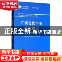 正版 广西文化产业发展报告:2016 广西壮族自治区民族文化艺术研