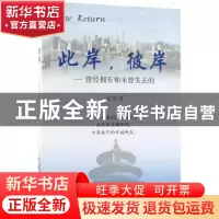 正版 此岸,彼岸:曾经拥有和未曾失去的 章珺 东方出版社 9787506