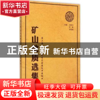 正版 矿山地质选集:第三卷:六十四种有色金属及中国铂业 汪贻水,