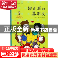 正版 你是我的真朋友 房美珍著 长江少年儿童出版社 978753537036