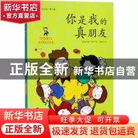 正版 你是我的真朋友 房美珍著 长江少年儿童出版社 978753537036