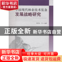 正版 中国现代林业技术装备发展战略研究 陈幸良等编著 中国林业