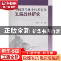正版 中国现代林业技术装备发展战略研究 陈幸良等编著 中国林业