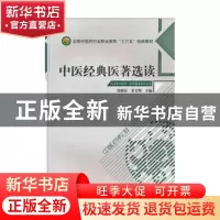 正版 中医经典医著选读 苏新民,姜义明主编 中国中医药出版社 97