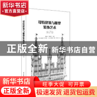 正版 哥特建筑与雕塑装饰艺术:第2卷 曹峻川,甄影博 江苏凤凰科学