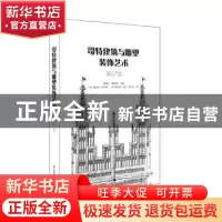 正版 哥特建筑与雕塑装饰艺术:第2卷 曹峻川,甄影博 江苏凤凰科学