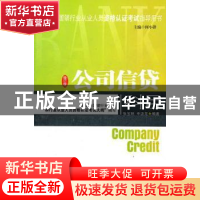 正版 公司信贷科目 张宝林,申汲龙编著 中国发展出版社 97