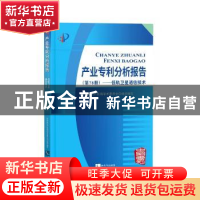 正版 产业专利分析报告(第78册)——低轨卫星通信技术 国家知识