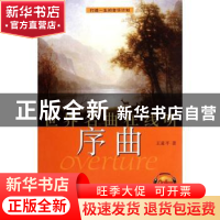 正版 世界名曲在线听:序曲 王亚平著 上海音乐出版社 97878