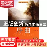正版 世界名曲在线听:序曲 王亚平著 上海音乐出版社 97878
