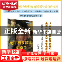 正版 老牛布罗瑟姆回家了 (英)吉米·哈利著 人民文学出版社 97870