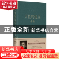 正版 人性的优点全集 卡耐基 北京联合出版公司 9787550252226 书