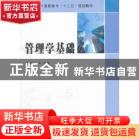 正版 管理学基础 毛杰,郭琰主编 南京大学出版社 9787305156847