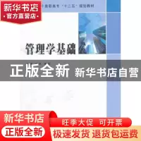 正版 管理学基础 毛杰,郭琰主编 南京大学出版社 9787305156847