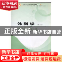 正版 外科学 赵勇刚,王立义,路凤贤主编 郑州大学出版社